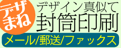 デザまね封筒