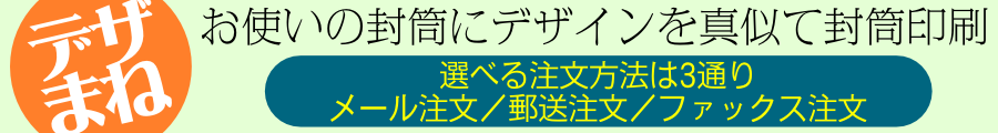 デザまね封筒